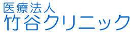 医療法人 竹谷クリニック